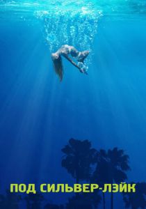 Под Сильвер-Лэйк 2017 скачать торрент