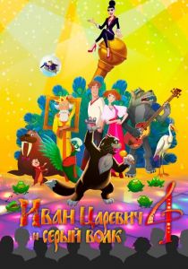 Иван Царевич и Серый Волк 4 2019 скачать торрент