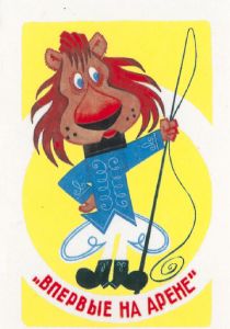 Впервые на арене 1961 скачать торрент