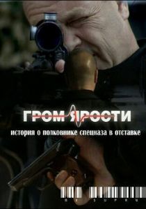 Гром ярости 2010 скачать торрент