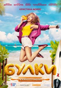 Булки 2022 скачать торрент