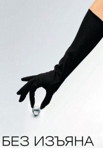 Без изъяна 2007 скачать торрент