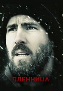 Пленница 2013 скачать торрент