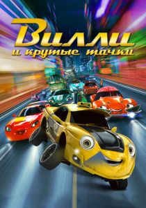 Вилли и крутые тачки 2018 скачать торрент