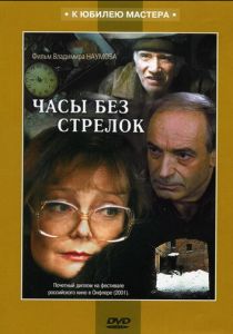 Часы без стрелок 2001 скачать торрент
