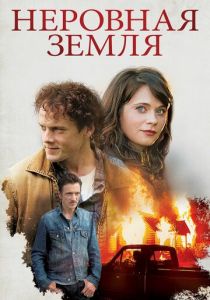 Неровная земля 2015 скачать торрент