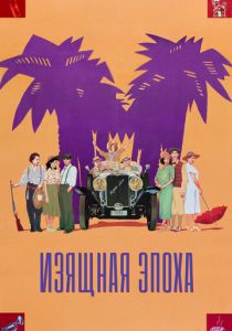 Изящная эпоха 1992 скачать торрент