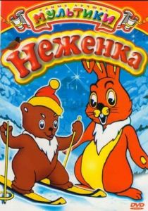 Неженка 1950 скачать торрент