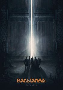 Вальгалла: Рагнарёк 2019 скачать торрент