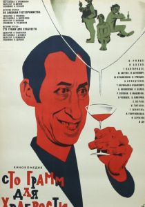 «Сто грамм» для храбрости 1976 скачать торрент