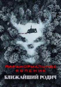 Паранормальное явление: Ближайший родич 2021 скачать торрент