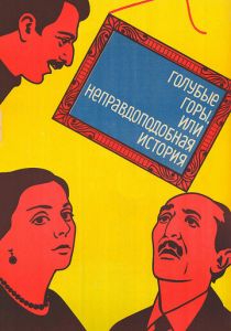 Голубые горы, или Неправдоподобная история 1983 скачать торрент