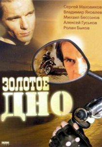 Золотое дно 1995 скачать торрент