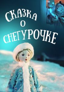 Сказка о Снегурочке 1957 скачать торрент