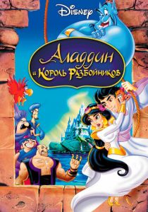 Аладдин и король разбойников 1996 скачать торрент