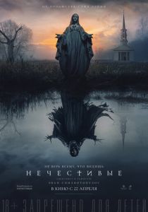 Нечестивые 2021 скачать торрент