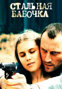 Стальная бабочка 2012 скачать торрент