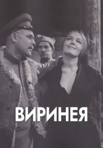 Виринея 1968 скачать торрент