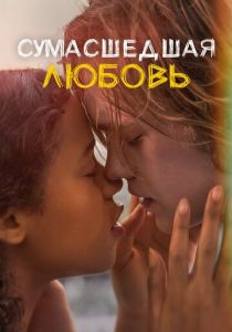 Сумасшедшая любовь 2020 скачать торрент