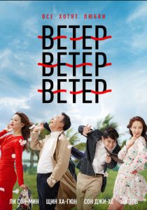 Ветер, ветер, ветер 2018 скачать торрент