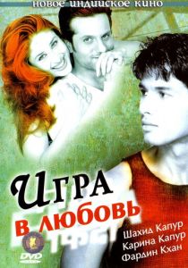 Игра в любовь 2004 скачать торрент
