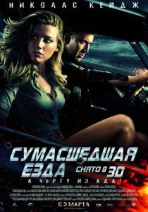 Сумасшедшая езда 2010 скачать торрент