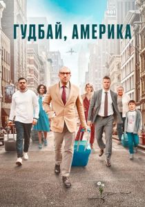 Гудбай, Америка 2020 скачать торрент