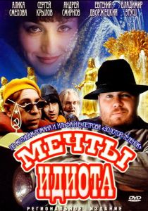 Мечты идиота 1993 скачать торрент