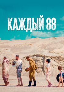 Каждый 88 2015 скачать торрент