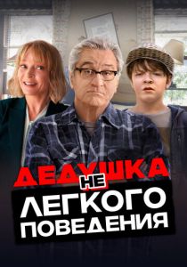 Дедушка нелегкого поведения 2020 скачать торрент