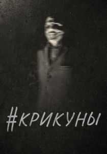 #Крикуны 2016 скачать торрент