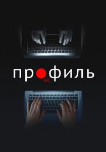 Профиль 2018 скачать торрент