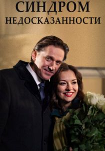 Синдром недосказанности 2015 скачать торрент