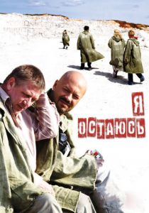 Я остаюсь 2006 скачать торрент