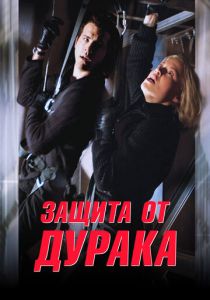 Защита от дурака 2003 скачать торрент