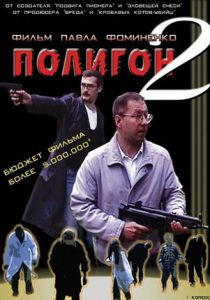 Полигон 2 2004 скачать торрент