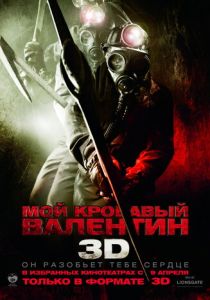 Мой кровавый Валентин 3D 2009 скачать торрент