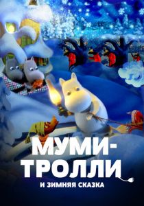 Муми-тролли и зимняя сказка 2017 скачать торрент