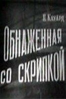 Обнаженная со скрипкой 1959 скачать торрент