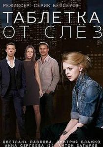 Таблетка от слёз 2014 скачать торрент