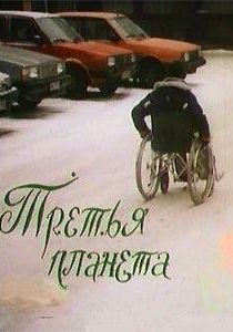 Третья планета 1991 скачать торрент