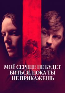 Моё сердце не будет биться, пока ты не прикажешь 2020 скачать торрент