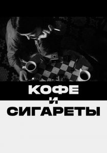 Кофе и сигареты 2003 скачать торрент