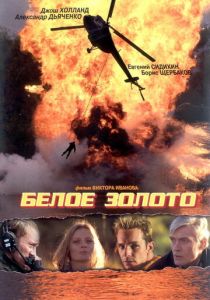 Белое золото 2003 скачать торрент