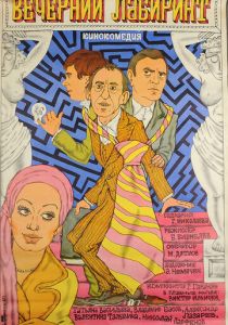 Вечерний лабиринт 1980 скачать торрент