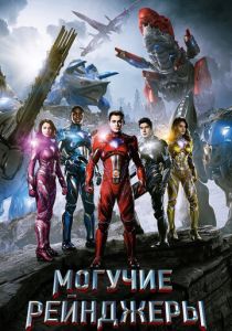 Могучие рейнджеры 2017 скачать торрент