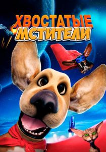 Хвостатые мстители 2019 скачать торрент