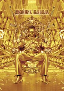 Двойник дьявола 2011 скачать торрент