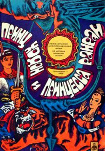 Принц Ходон и принцесса Ранран 1989 скачать торрент