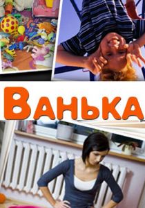 Ванька 2013 скачать торрент